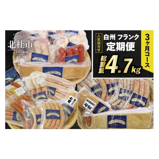 ふるさと納税 山梨県 北杜市 【定期便】白州フランク人気詰め合わせ定期便　総重量4.7kg　３カ月連...