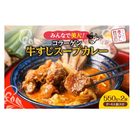 ふるさと納税 北海道 札幌市 みんなで美人！奥芝商店 コラーゲン牛すじスープカレー【550g×2個／...