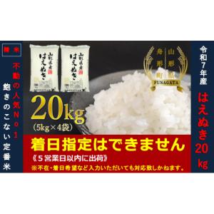ふるさと納税 米 はえぬき 山形県 舟形町  令和7年産 通常精米 はえぬき20kg（5kg×4袋） 令和7年産 通常精米 はえぬき20kg（5kg×4袋）｜ふるさとチョイス