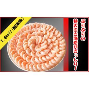 ふるさと納税 愛知県 蒲郡市 特大ムキエビ 1.4kg