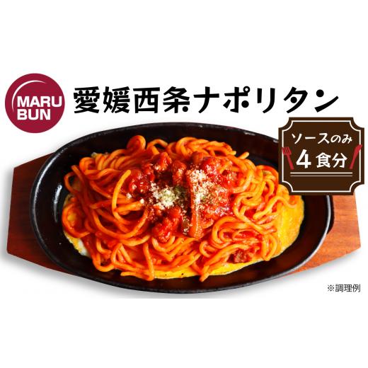 ふるさと納税 愛媛県 西条市 老舗洋食店「マルブン」の愛媛西条ナポリタン（ソースのみ　4食分）