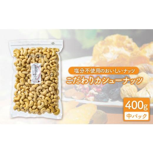 ふるさと納税 岐阜県 土岐市 ＜大粒が嬉しい！＞  無塩 生カシューナッツ 中パック 400g【多々...