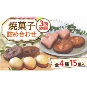 ふるさと納税 菓子 長崎県 川棚町 12月配送なし 3回定期便 焼菓子 詰め合わせ 4種 計15個 Sweets夢工房 ル・リアン OAD009 ／ お菓子 スイーツ 焼き菓子 洋菓…