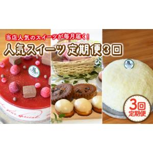 ふるさと納税 菓子 長崎県 川棚町 12月配送無し 3回定期便 毎月わくわくスイーツ定期便 大人気〈ババロア・レアチーズケーキ・焼菓子〉各月にお届け Sweets夢…