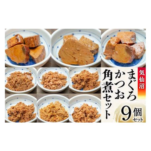 ふるさと納税 宮城県 気仙沼市 気仙沼 まぐろ &amp; かつお 角煮セット [石渡商店 宮城県 気仙沼市...