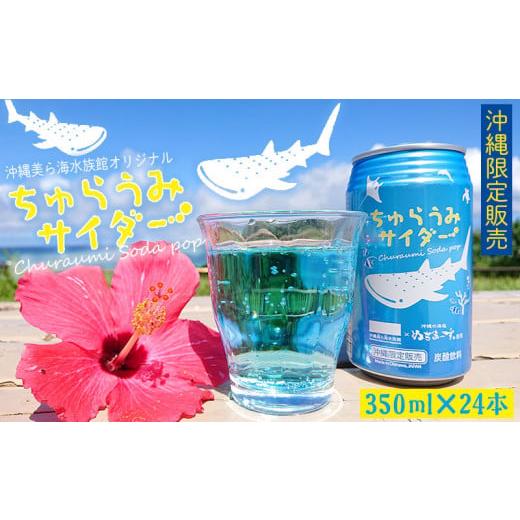 ふるさと納税 沖縄県 本部町 沖縄美ら海水族館オリジナル「ちゅらうみサイダー」350ml×24本