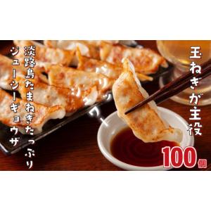 ふるさと納税 餃子 兵庫県 淡路市 淡路島たまねぎたっぷりジューシー餃子 100個（20ｇ×20個×5PC）　ぎょうざ ギョーザ ギョウザ