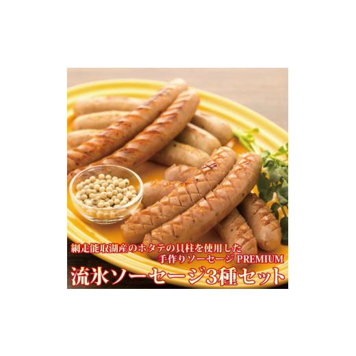 ふるさと納税 魚貝類 ホタテ 北海道 網走市  数量限定 帆立貝柱入り PREMIUM 流氷ソーセー...
