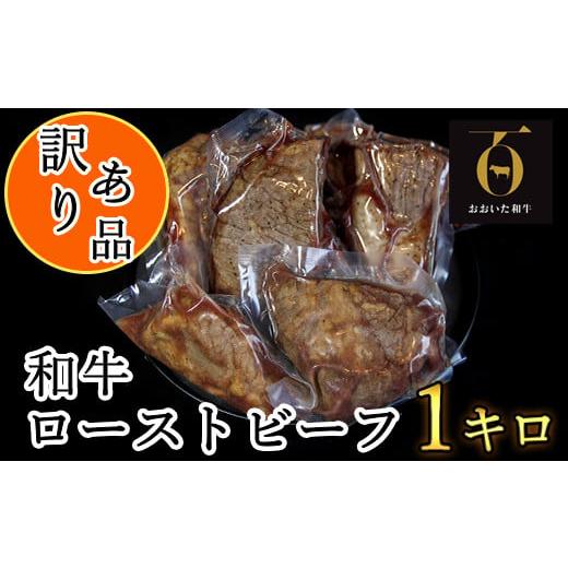 ふるさと納税 惣菜・レトルト 冷凍 大分県 杵築市  年内発送 訳あり品 おおいた和牛のローストビー...