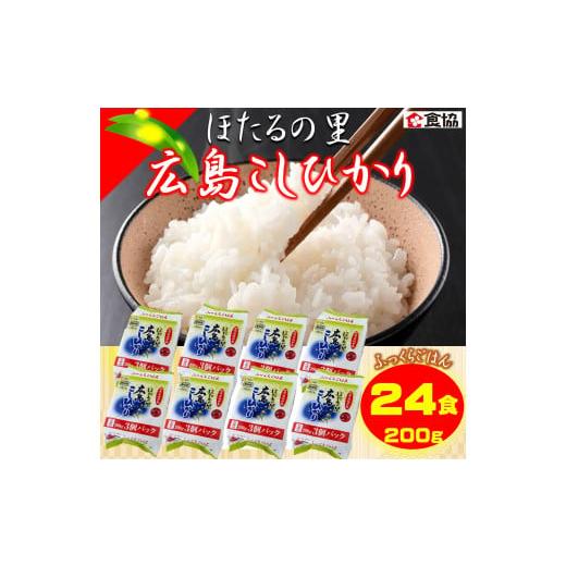 ふるさと納税 広島県 東広島市 無菌包装米飯　ほたるの里・広島こしひかり