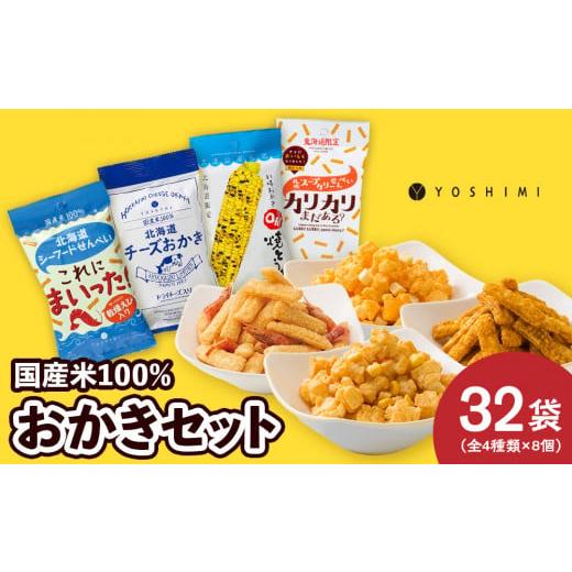 ふるさと納税 北海道 千歳市 YOSHIMIおかきセット《全4種類 32袋入り！》