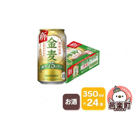 ふるさと納税 群馬県 邑楽町 サントリー 金麦糖質75％オフ 350ml×24本入り×1ケース