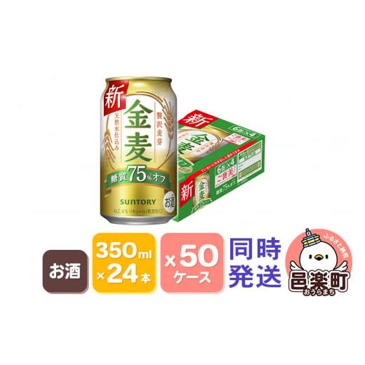 ふるさと納税 群馬県 邑楽町 サントリー 金麦糖質75％オフ 350ml×24本入り×50ケース（同...