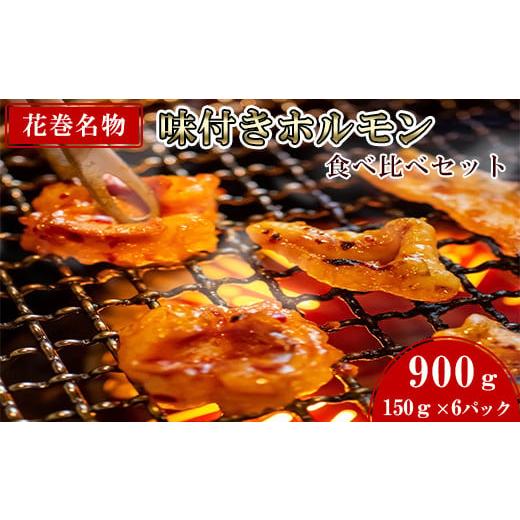 ふるさと納税 岩手県 花巻市 焼肉・冷麺　味楽苑「味付きホルモンセット」150g×6パック 【104...