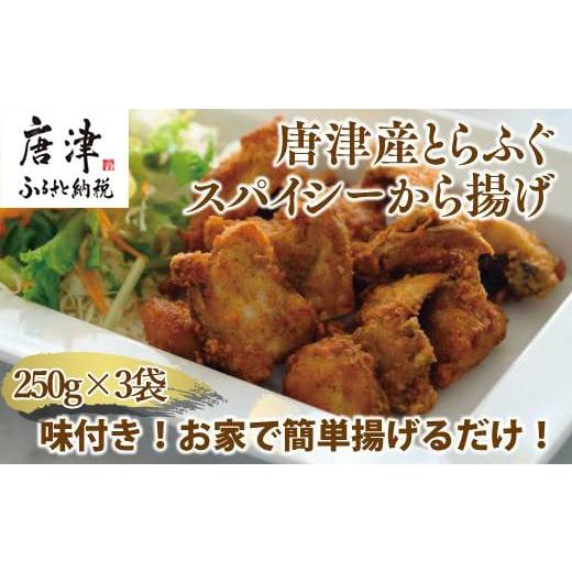 ふるさと納税 佐賀県 唐津市 唐津産 とらふぐスパイシー唐揚げ250g×3袋(合計750ｇ ) 「2...