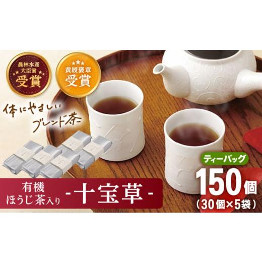 ふるさと納税 お茶類 ほうじ茶（茶葉・ティーバッグ） 長崎県 佐々町  十種配合の健康茶 有機 ほう...