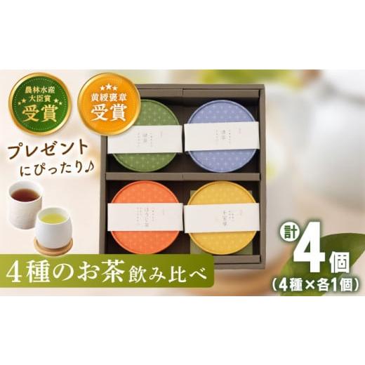 ふるさと納税 お茶類 緑茶（飲料） 長崎県 佐々町 お茶 詰め合わせセット 茶 お茶 茶 茶葉 緑茶...