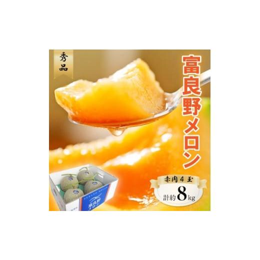 ふるさと納税 北海道 富良野市 ＜先行受付＞富良野メロン　秀品　赤肉約2kg×4玉　計約8kg【12...