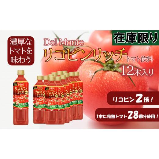 ふるさと納税 長野県 千曲市 デルモンテ リコピンリッチ トマト飲料 (900g×12本入) 濃厚な...