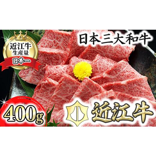 ふるさと納税 滋賀県 近江八幡市 近江牛A5ランクカルビ焼肉用【400g】【DG04SM】