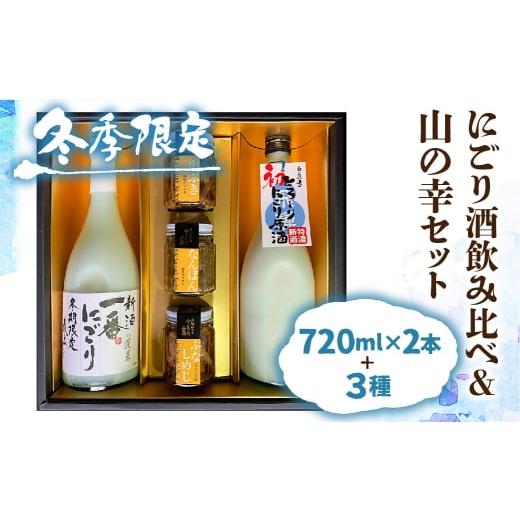 ふるさと納税 岐阜県 飛騨市 【12〜2月限定】にごり酒 日本酒 飲み比べ 山菜 惣菜 セット ギフ...