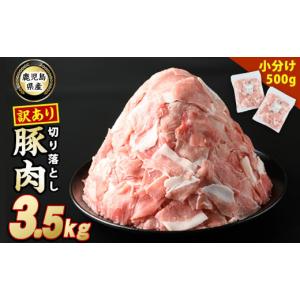 ふるさと納税 鹿児島県 長島町 《訳あり》 鹿児島県産 豚肉 切り落とし (計3.5kg・500g×7P) 小分け 冷凍 国産豚肉 鹿児島 ポーク 肉 個包装 人気 ランキング …｜furusatochoice