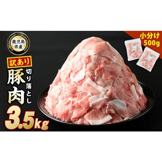 ふるさと納税 鹿児島県 長島町 《訳あり》鹿児島県産 豚肉切り落とし(計3.5kg・500g×7P)...