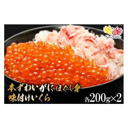 ふるさと納税 宮城県 気仙沼市 本ずわいがに ほぐし身 ＆ 味付いくら 各200g×2 [カネダイ ...