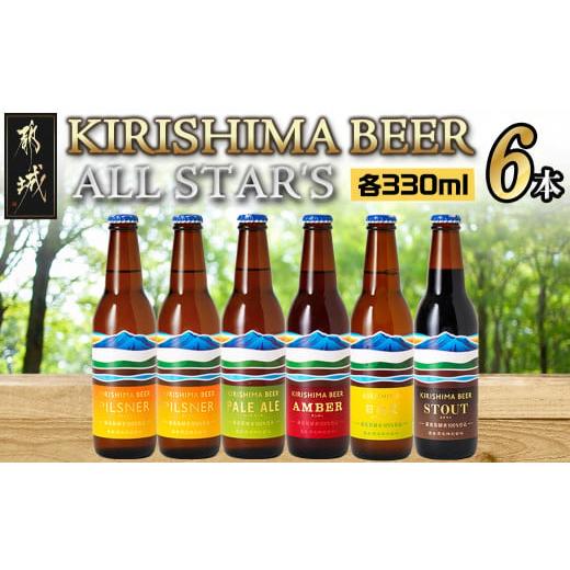 ふるさと納税 宮崎県 都城市 KIRISHIMA BEER!! ALL STAR&apos;S 6本セット_M...