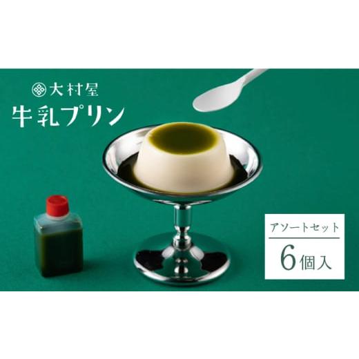 ふるさと納税 佐賀県 嬉野市 牛乳プリン アソートセット 6個入り 【大村屋】 [NAX002] プ...