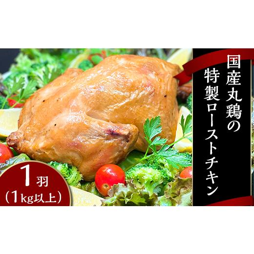 ふるさと納税 鶏肉 セット 茨城県 下妻市 国産 丸鶏の特製ローストチキン1羽 （ 1kg以上 ） ...