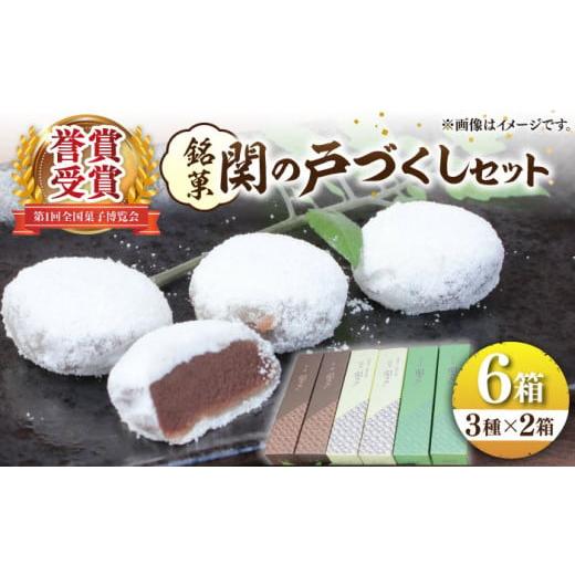 ふるさと納税 和菓子 和菓子セット・詰め合わせ 三重県 亀山市 関見世 吉右衛門 銘菓「関の戸」づく...