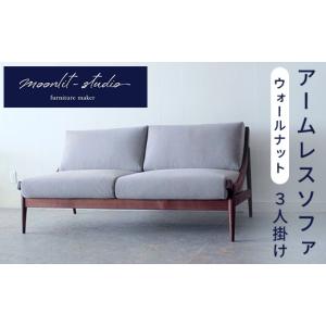 ふるさと納税 木工品・竹工品 北海道 江別市 アームレスソファ ウォールナット 3人掛け 北海道 MOOTH インテリア 手作り 家具職人 椅子 家具 EB8-0017