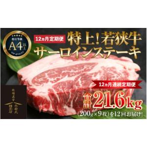ふるさと納税 牛肉 サーロイン 福井県 あわら市 定期便 全12回 特上 若狭牛サーロインステーキ 200g×9枚 ／ ステーキ ステーキ肉 A4 A5 200g サーロイン サ…
