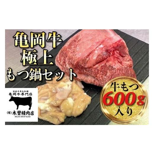 ふるさと納税 京都府 亀岡市 亀岡牛 極上 もつ鍋 セット【牛もつ 600g入】＜亀岡牛専門 木曽精...