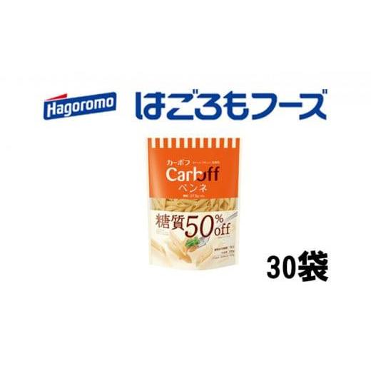 ふるさと納税 静岡県 静岡市 《はごろもフーズ》カーボフ ペンネ　30個 [No.5550-0781...