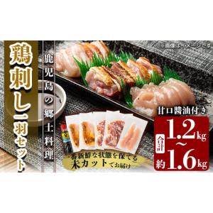 ふるさと納税 鹿児島県 霧島市 A0-278 国産！高原鶏 鶏刺し一羽セット(約1.2〜1.6kg・未カット)【ワタセ食鳥】霧島市 鹿児島 鳥刺し たたき 鶏肉 鳥肉