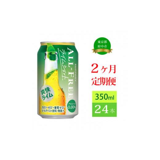 ふるさと納税 東京都 府中市 定期便 2ヶ月 オールフリー ライムショット 350ml 缶 24本　...