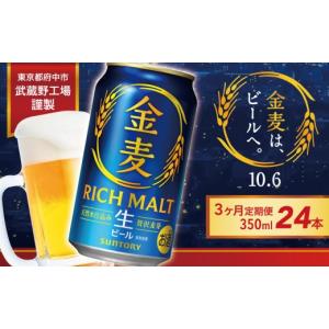 ふるさと納税 ビール 東京都 府中市  定期便3ヶ月 ビール 金麦 350ml 缶 24本　3回お届け　サントリー 沖縄・離島配送不可 ビール お酒 お歳暮　宅飲み　バー…
