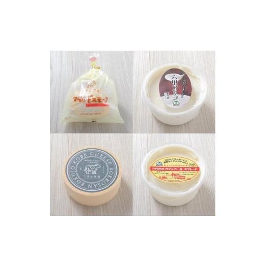 ふるさと納税 兵庫県 神戸市 六甲山牧場のチーズ詰め合わせ（4種）