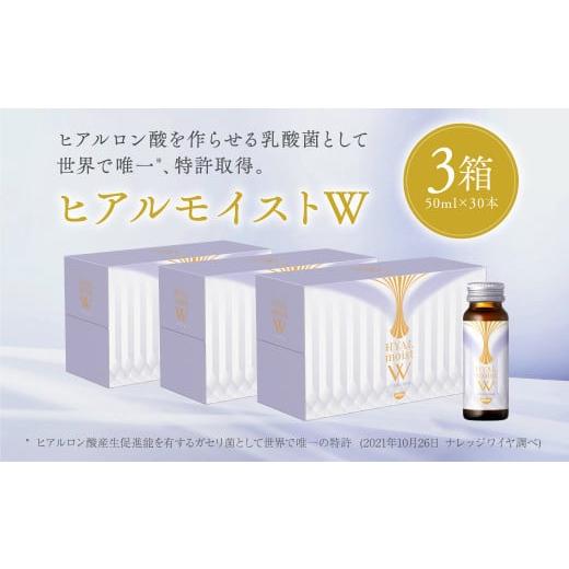 ふるさと納税 奈良県 葛城市 ヒアルモイストＷ 50ml×30本 セット （ヒアルモイスト乳酸液 ヒ...