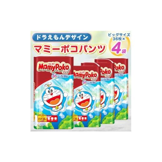 ふるさと納税 福島県 棚倉町  マミーポコパンツ ビッグ ドラえもん 36枚 4袋 セット _ 日用...