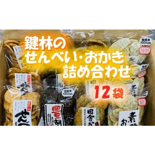 ふるさと納税 茨城県 龍ケ崎市 老舗煎餅店「鍵林」のせんべい・おかき詰め合わせ12袋【揚げ餅 あげも...