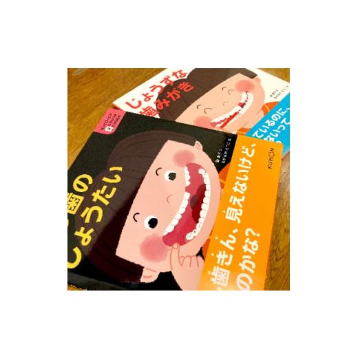 ふるさと納税 雑貨・日用品 本 大阪府 茨木市 知ってびっくり 歯のひみつがわかる絵本　1巻・2巻セ...