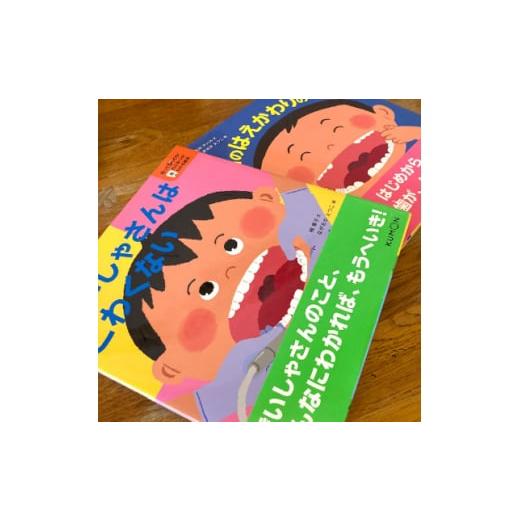 ふるさと納税 雑貨・日用品 本 大阪府 茨木市 知ってびっくり 歯のひみつがわかる絵本　3巻・4巻セ...