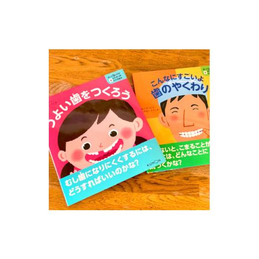 ふるさと納税 雑貨・日用品 本 大阪府 茨木市 知ってびっくり 歯のひみつがわかる絵本　5巻・6巻セ...