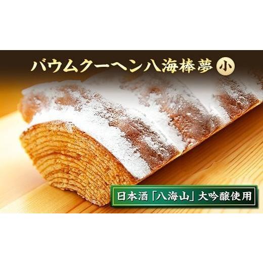 ふるさと納税 新潟県 南魚沼市 ES163 バウムクーヘン 八海棒夢 小 八海山 大吟醸 焼き菓子 ...