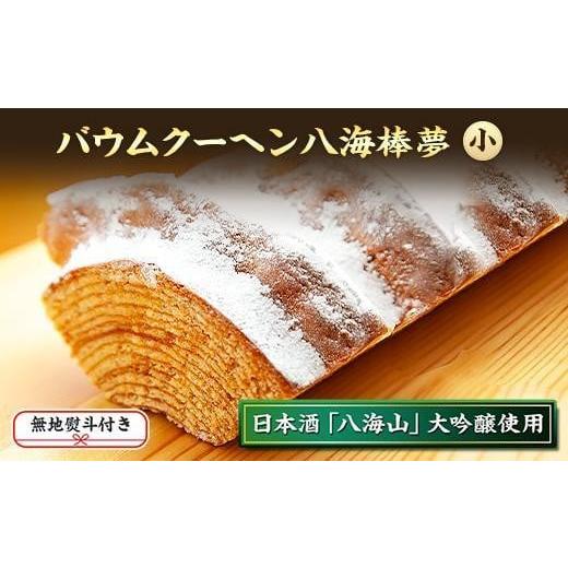 ふるさと納税 新潟県 南魚沼市 ES170 無地熨斗 バウムクーヘン 八海棒夢 小 八海山 大吟醸 ...