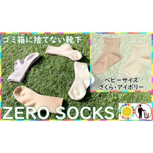 ふるさと納税 ファッション 奈良県 広陵町 靴下屋さんのSDGs 土に還る捨てない靴下 ZERO S...