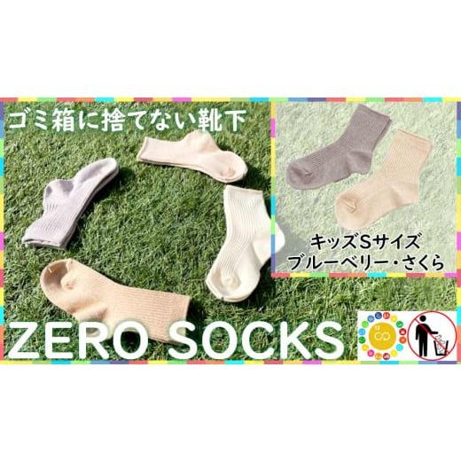 ふるさと納税 ファッション 奈良県 広陵町 靴下屋さんのSDGs 土に還る捨てない靴下 ZERO S...